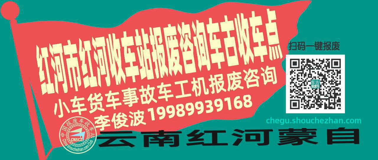 红河市红河报废车收车站车古收车点